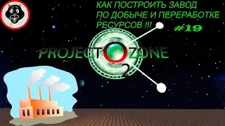 Project Ozone 2 , #19 КАК ПОСТРОИТЬ ЗАВОД ПО ДОБЫЧЕ И ПЕРЕРАБОТКЕ РЕСУРСОВ👍