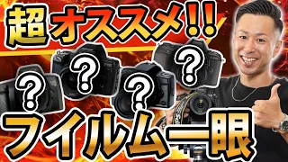 【フイルム一眼】初心者にもおすすめフイルム一眼レフ 4選　※プロがオススメする入門用 2000円破格の安さで買える‼#安い #フイルムカメラ #nikon #canon #カメラ