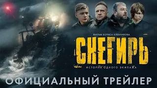 Снегирь | Трейлер | В кино с 8 июня