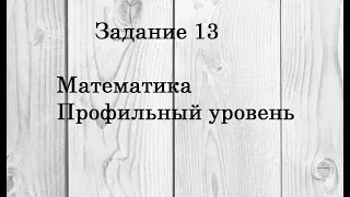 Задание 13. ЕГЭ по математике профильного уровня