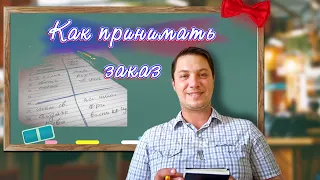 Как официанту ПРИНИМАТЬ ЗАКАЗ у гостей