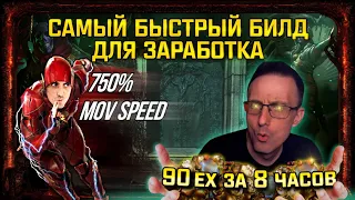 🔥[3.18]САМЫЙ БЫСТРЫЙ БИЛД В ИГРЕ, ДЛЯ ЗАРАБАТОКА 90+EX ЗА 8 ЧАСОВ В PATH OF EXILE ЛАБРАНЕРЫ!poe пое🔥