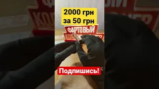 50 гривен стоит 2000 грн. В Магазине НЕ ВОЗЬМУТ! #shorts