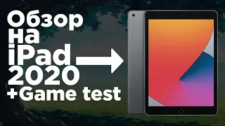 ОБЗОР iPad 2020 (8)+ Game test | Standoff 2