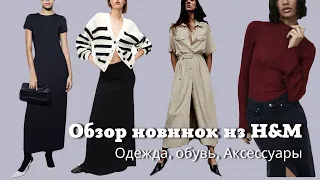 Обзор новинок из H&M| Обувь, Одежда, Аксессуары