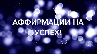 Аффирмации на успех, удачу и процветание! ★ Мощная настройка на успех! Автор  Елена Вальяк