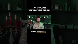 3 Ознаки того що війна закінчиться вже скоро #мольфар #таро #україна ￼