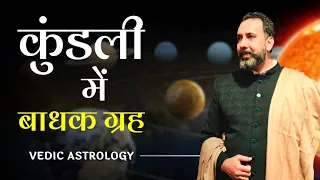 Badhak Planets - Graha  in a Horoscope | कुंडली में बाधक ग्रह | Navneet Chitkara