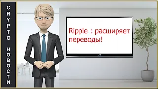 Ripple : расширяет переводы, более чем 30 банков в каждой стране!