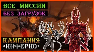 Герои 5 - Прохождение кампании "Поклоняющийся" (БЕЗ ЗАГРУЗОК)(1, 2, 3, 4 и 5 миссия)