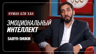 Эмоциональный интеллект | Нуман Али Хан