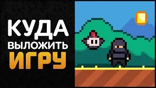 КУДА ВЫЛОЖИТЬ ИГРУ ЧТОБЫ ЗАРАБОТАТЬ | Artalasky game devlog