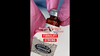 Жидкие бионити Derli Fibrolift Strong. 1 решение многих задач.