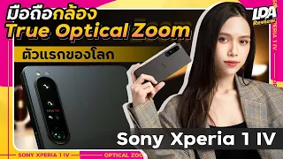 รีวิว Sony Xperia 1 IV มือถือกล้อง True Optical Zoom ตัวแรกของโลก | LDA Review