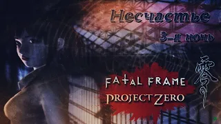 Fatal Frame PS2 первое прохождение #3 СТРИМ