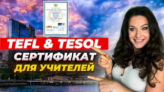 TEFL TESOL CERTIFICATE /Преподаватель английского в любой точке мира