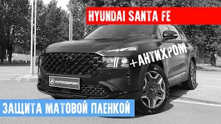 HYUNDAI SANTA FE -  ОКЛЕЙКА АНТИГРАВИЙНОЙ МАТОВОЙ ПЛЕНКОЙ И АНТИХРОМ