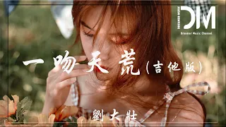 一吻天荒 (吉他版) - 劉大壯『妳的眼淚像一顆琥珀，融化了這世間的落寞』【動態歌詞】