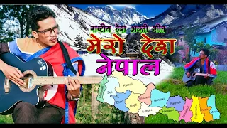 Mero Desh Nepal - Nepali National Song | मेरो देश नेपाल 2079/2022 by Dipendra Dangi