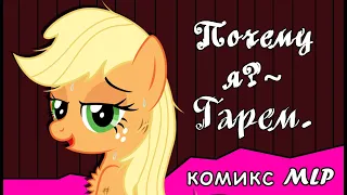 Почему я?  ~ Гарем.