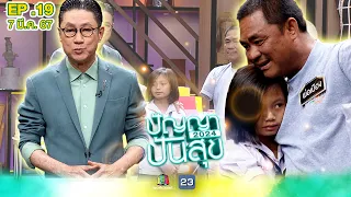 ปัญญาปันสุข2024 |EP.19| "ลูกสาวป้อนข้าวพ่อไม่มีแขน" ขายพวงมาลัยช่วยพ่อตามถนน | 7 มี.ค.67 Full EP