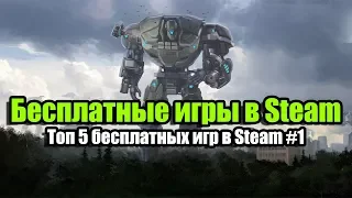 Бесплатные игры в Steam #1. Топ 5 бесплатных игр в Steam