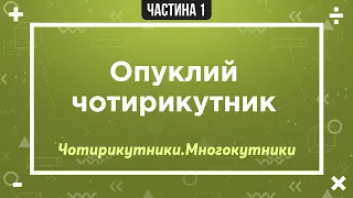 Опуклий чотирикутник | Периметр і площа чотирикутника | Твоя математика