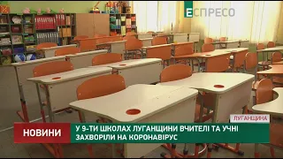 В 9-ти школах Луганщины учителя и ученики заболели коронавирусом