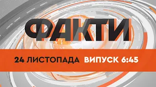 Факты ICTV - Выпуск 6:45 (24.11.2021)