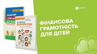 Фінансова грамотність для дітей з 4 років! Як пояснити, що таке гроші? Як навчити дитину економити?