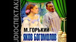 2000851 02 Аудиокнига. Горький А.М. "Яков Богомолов"