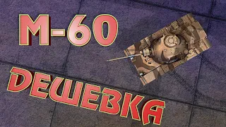 WoT Blitz | М-60 Дешевка | Вечерние покатушки #5