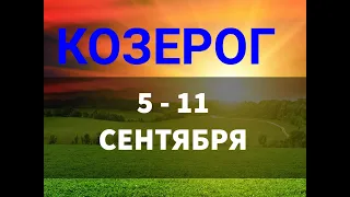 ♑КОЗЕРОГ . Таро прогноз на неделю 5 - 11 СЕНТЯБРЯ.