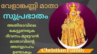 വേളാങ്കണ്ണി മാതാ സുപ്രഭാതം | Velankanni Matha Suprabhatham