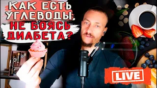 Как есть углеводы, не боясь диабета?