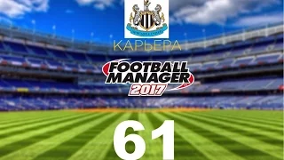 Football manager 2017. Прохождение № 61. Стрим