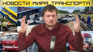 Сходы поездов, ДТП на переездах, ретро парад, ж.д. приколы. Новости мира транспорта выпуск 4.