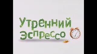 Утренний эспрессо 31-10-18