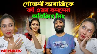 পৌষালী ব্যানার্জিকে কী  এমন বললেন অরিজিৎ সিং || Pousali Banerjee || Arijit Singh || Interview