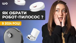 Як вибрати робот пилосос? Які варіанти існують, із чого вибирати та на що звернути увагу в 2024 році