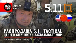 5.11TACTICAL | РАСПРОДАЖА. USA Hawaii | Цены. SALE. Руденко армия США