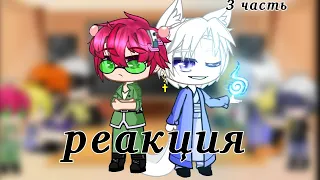 🌦Реакция персонажей из разных аниме||3/5||🌦