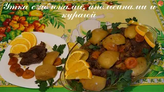 «Утка  с яблоками, апельсинами и курагой». Изысканное сочетание вкусов!