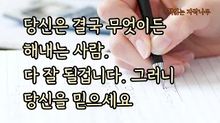 세상에서 가장 든든한 내편인 나와 함께라면 흔들릴 필요 없습니다