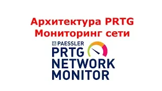 Архитектура PRTG Мониторинг сети, оборудования и приложений