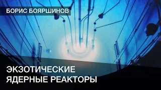 Экзотические ядерные реакторы