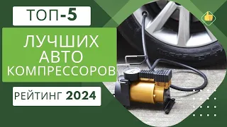 ТОП-5. Лучшие автомобильные компрессоры💨Рейтинг 2024🏆Какой авто компрессор лучше для накачки шин?🚗