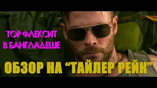 ПОХУДЕВШИЙ ТОР ФЛЕКСИТ В БАНГЛАДЕШЕ| ОБЗОР СО СПОЙЛЕРАМИ НА "ТАЙЛЕР РЕЙК"| BOOM КИНО #3