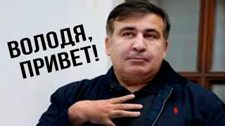 ПУШКА ЗАРЯЖЕНА! Саакашвили вышел на политическую ТРОПУ ВОЙНЫ!