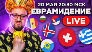 Евровидение 2021. 2-ой ПОЛУФИНАЛ! Прямой эфир с каналом РАМУЗЫКА!